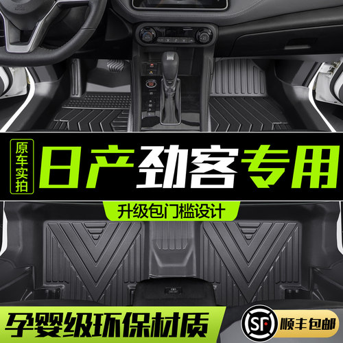 【官方正品】日产劲客TPE脚垫