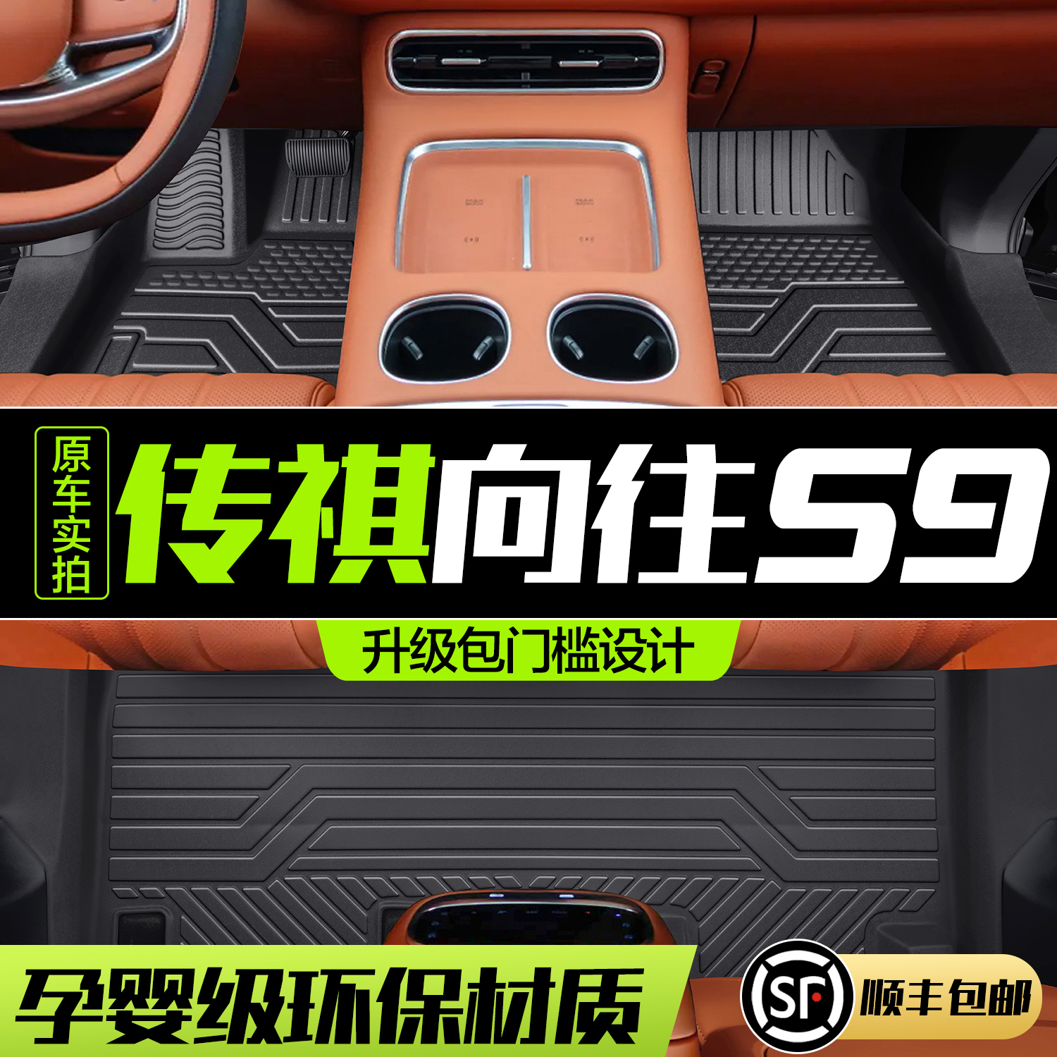 【官方正品】传祺向往S9脚垫