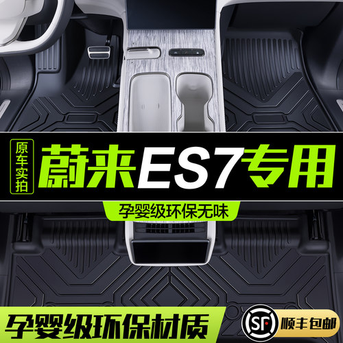 【官方正品】蔚来ES7TPE脚垫