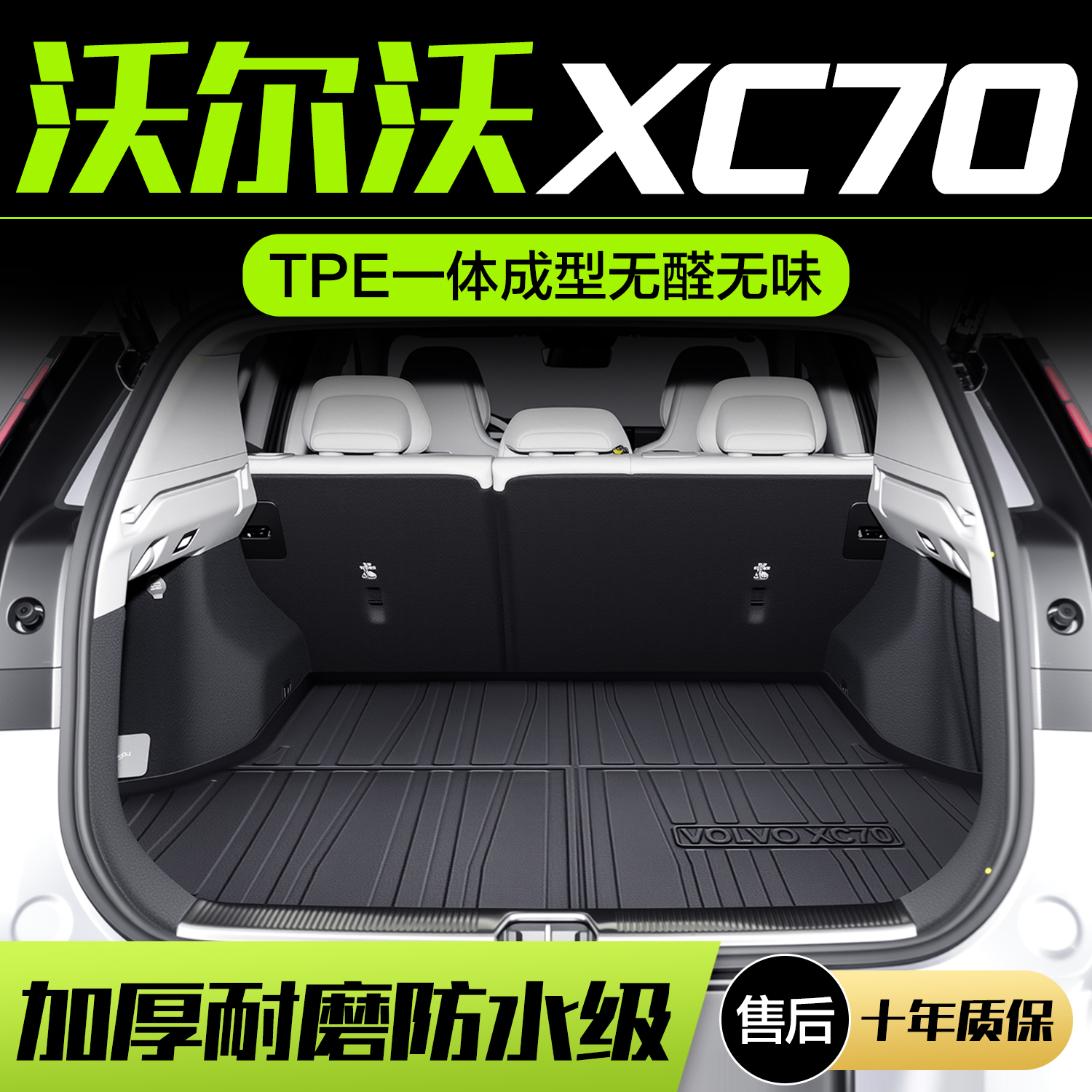 【官方正品】沃尔沃CX70后备箱垫