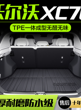 沃尔沃XC70后备箱垫汽车内饰改装配件实用装饰用品TPE后尾箱垫子