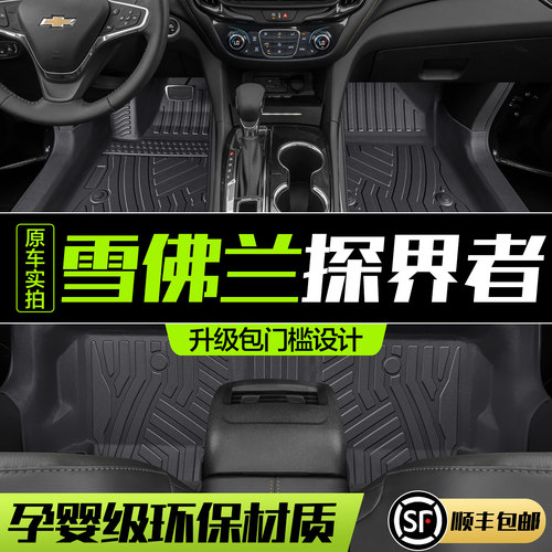 【官方正品】雪佛兰探界者脚垫