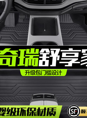 奇瑞舒享家eQ7脚垫全包围专用配件汽车内饰改装TPE防水地毯地垫