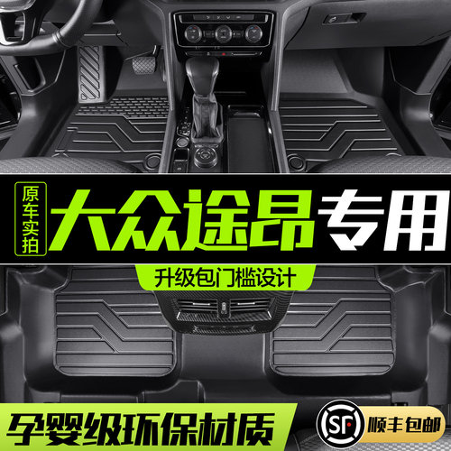 【官方正品】大众途昂TPE脚垫