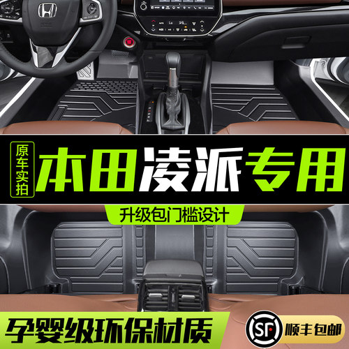 【官方正品】本田凌派TPE脚垫