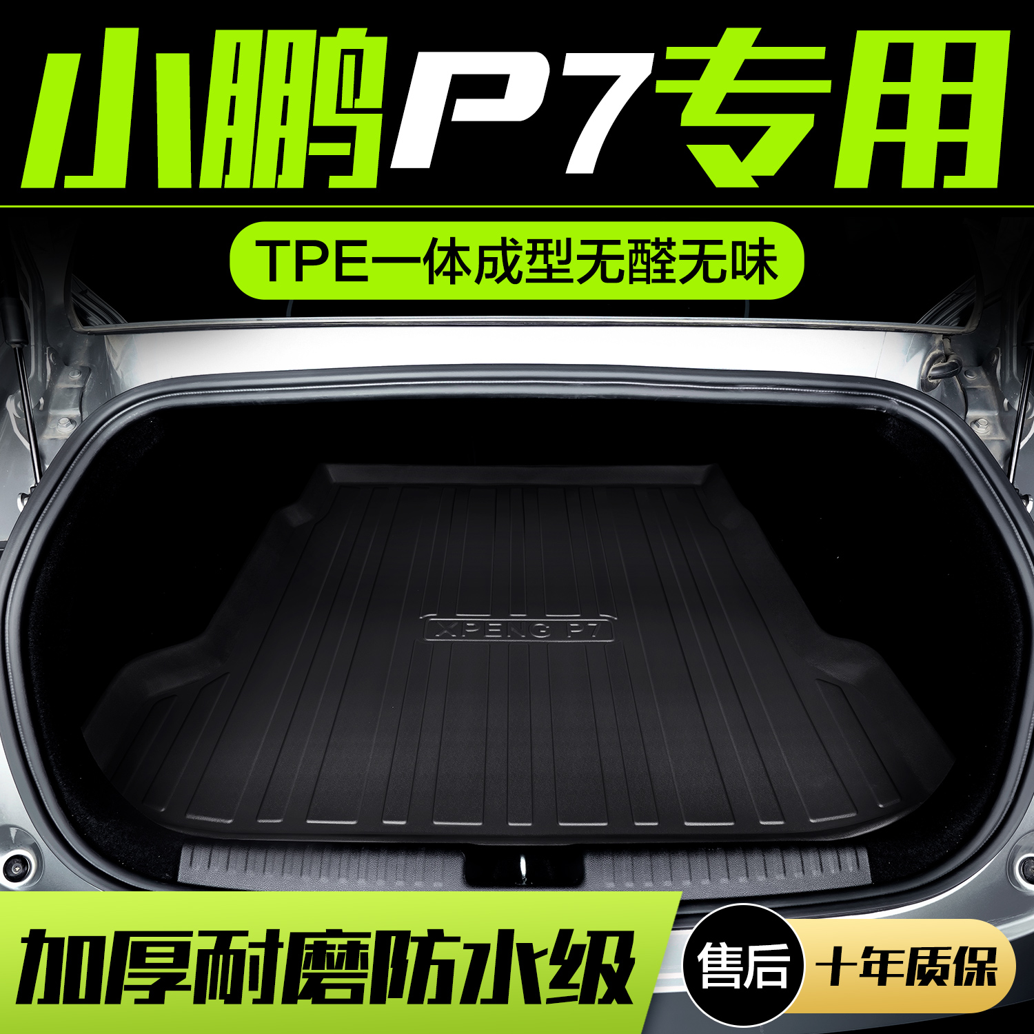 【官方正品】小鹏p7TPE后备箱垫