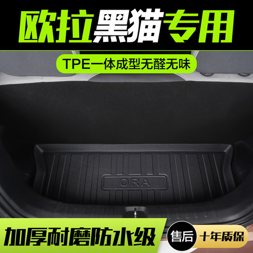 【官方正品】欧拉黑猫后备箱垫