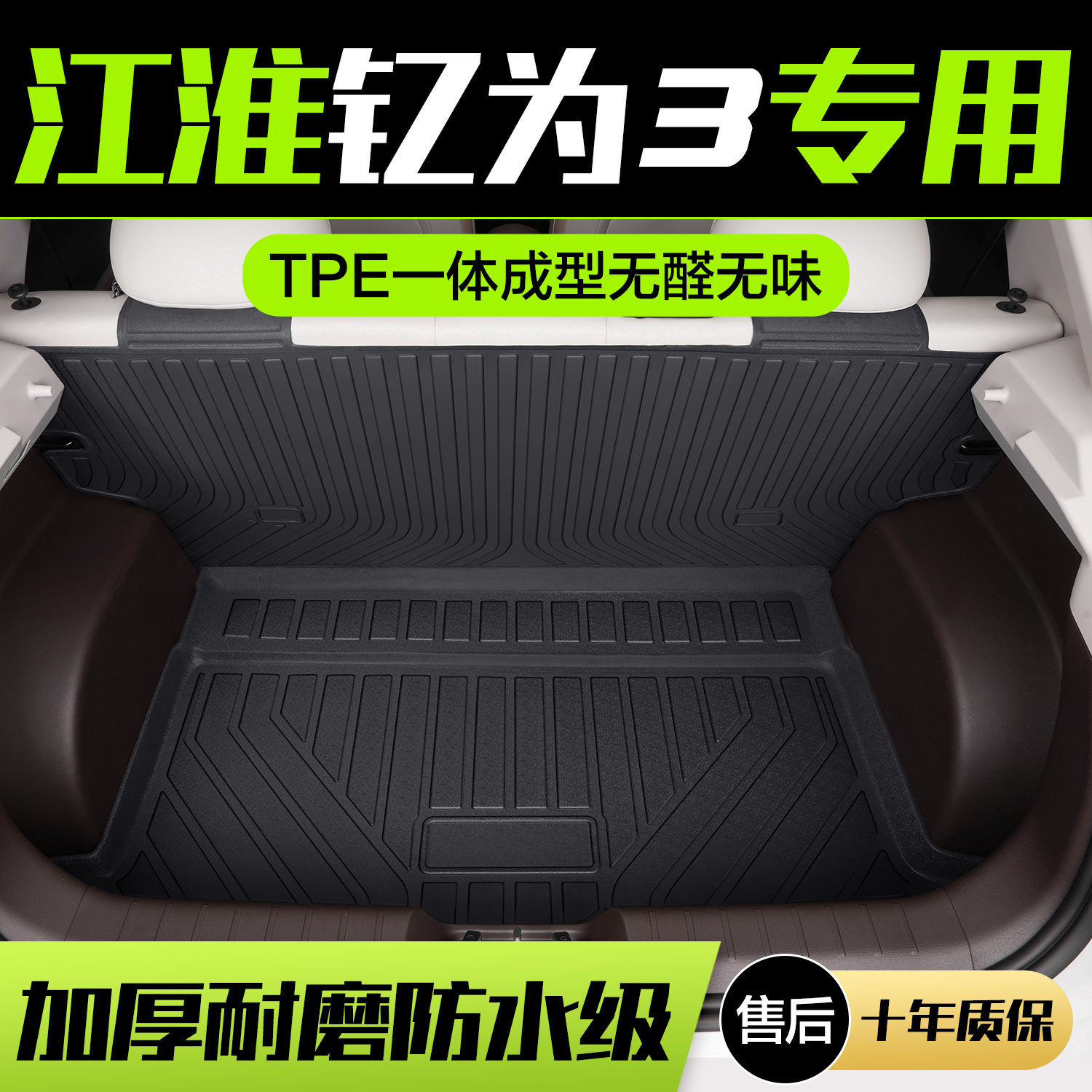 【官方正品】江淮钇为3后备箱垫