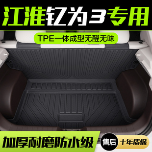 江淮钇为3后备箱垫车内装 用品TPE防水后尾箱垫 饰配件汽车内饰改装