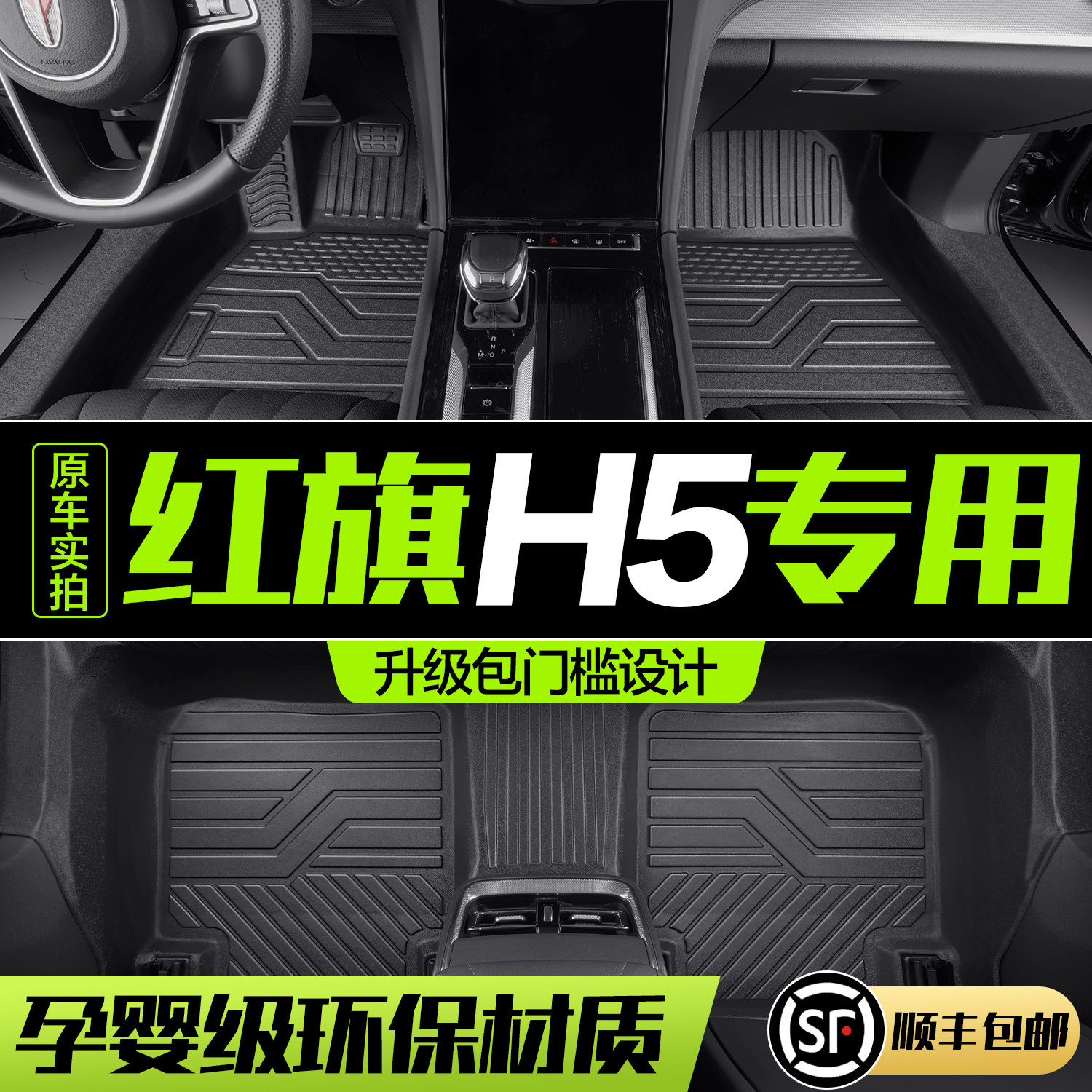 【官方正品】红旗H5TPE脚垫