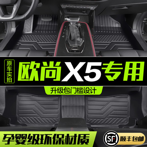 【官方正品】长安欧尚X5PLUS脚垫