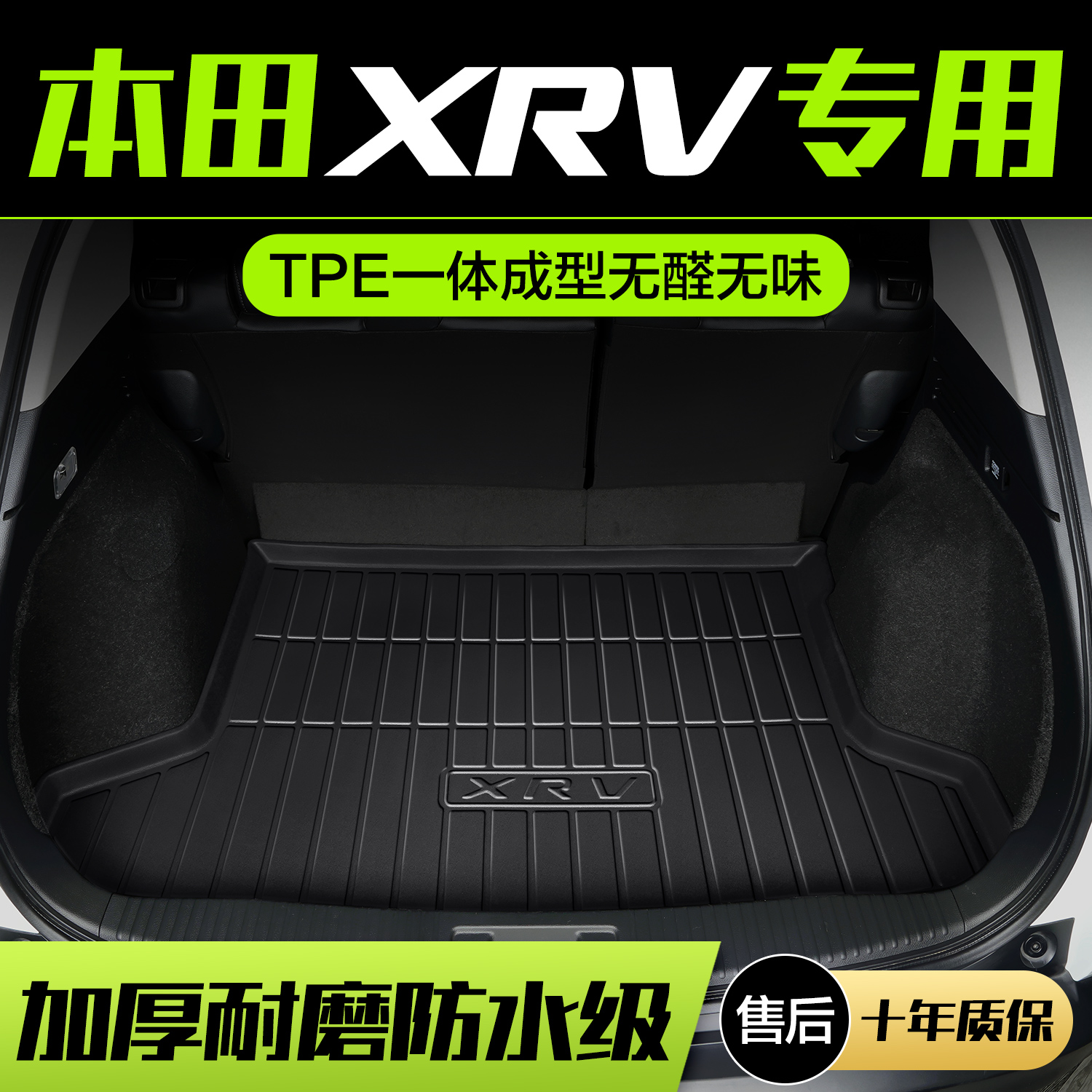 适用东风本田XRV后备箱垫汽车用品车内改装饰配件专用内饰尾箱垫