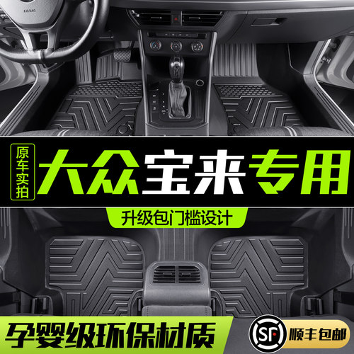 【官方正品】大众宝来TPE脚垫