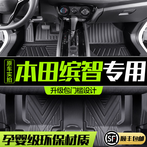 【官方正品】本田缤智TPE脚垫
