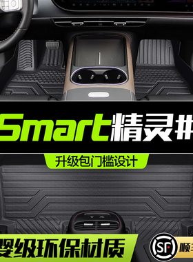 适用于smart精灵5号脚垫全包围专用车内装饰配件汽车用品TPE地垫
