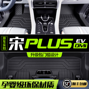 适用比亚迪宋PLUS DMi/EV汽车脚垫全包围专用2023款冠军版TPE地垫