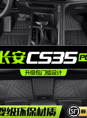 适用长安CS35PLUS脚垫全包围专用汽车用品车内装饰配件TPE地垫