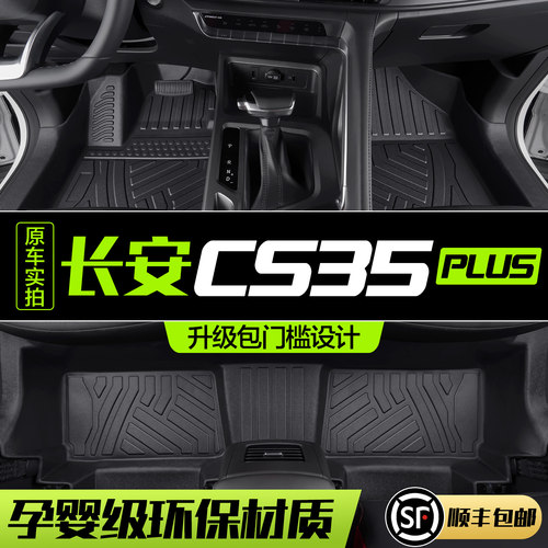 【官方正品】长安CS35PLUS脚垫