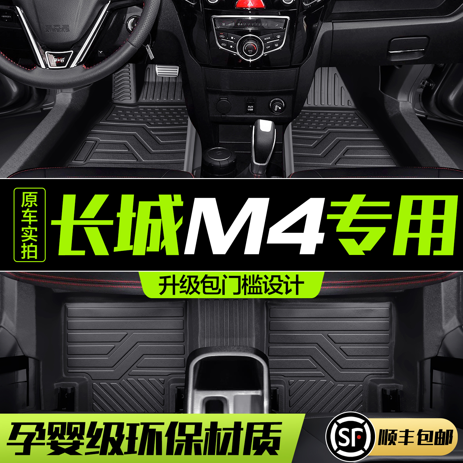 【官方正品】长城M4脚垫
