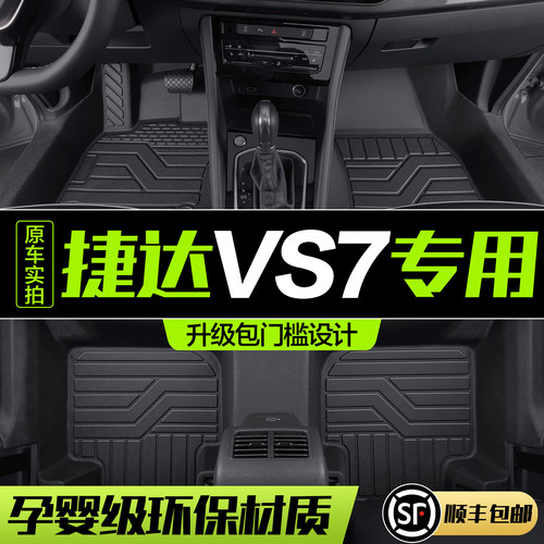 【官方正品】大众捷达VS7TPE脚垫