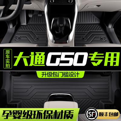 【官方正品】上汽大通G50脚垫