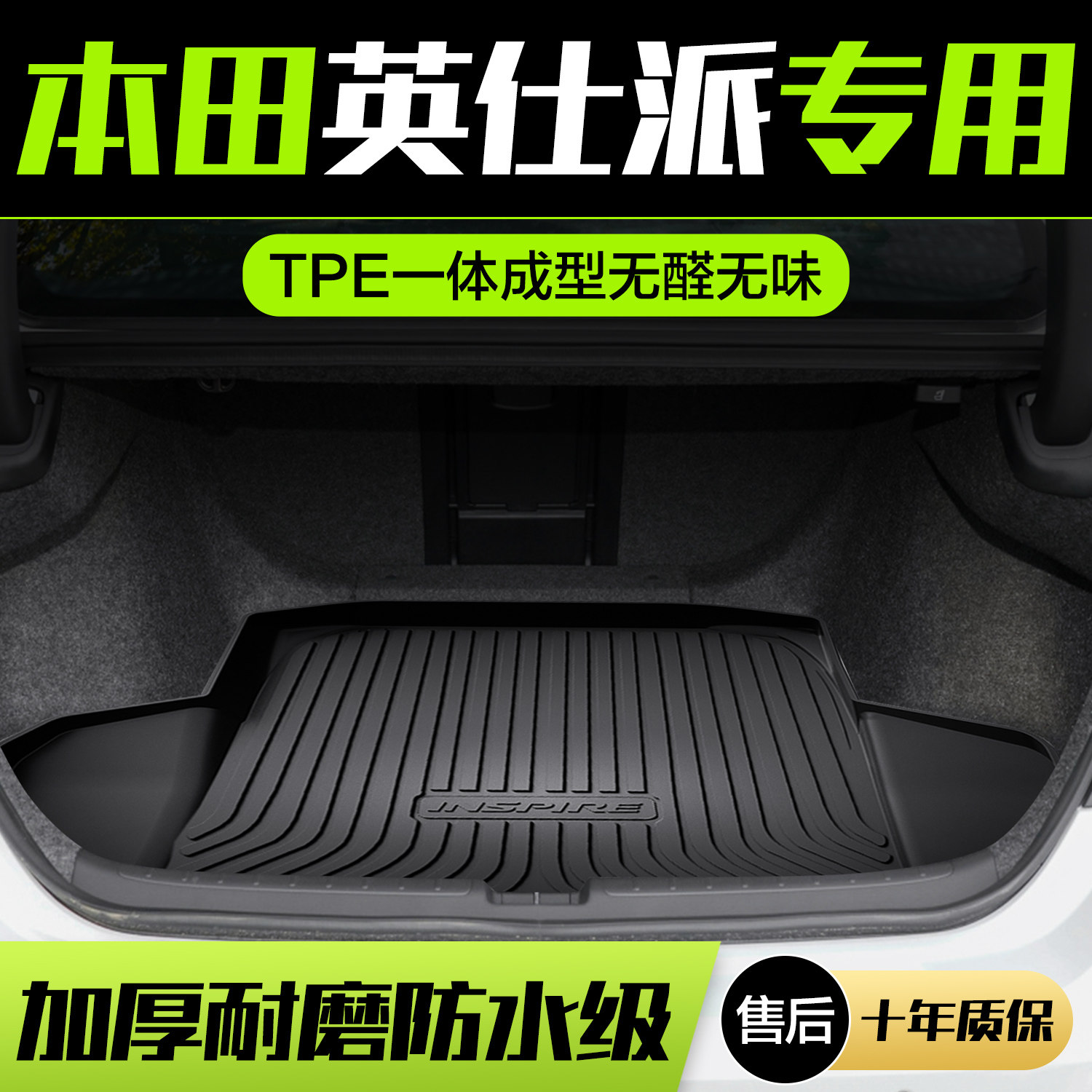 【官方正品】本田英仕派后备箱垫图片