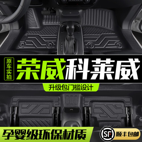 【官方正品】荣威科莱威TPE脚垫