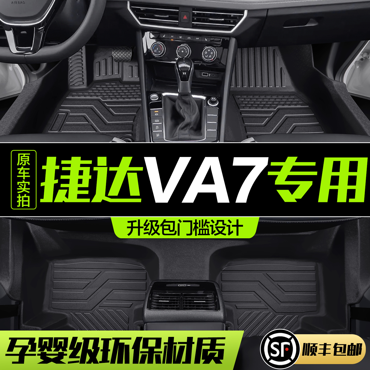 【官方正品】大众捷达VA7脚垫