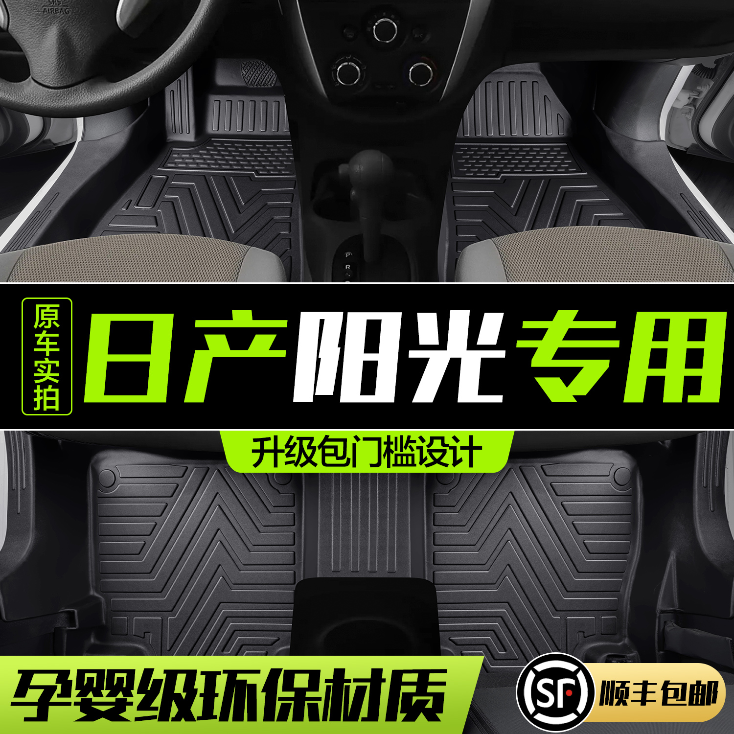 【官方正品】日产阳光脚垫