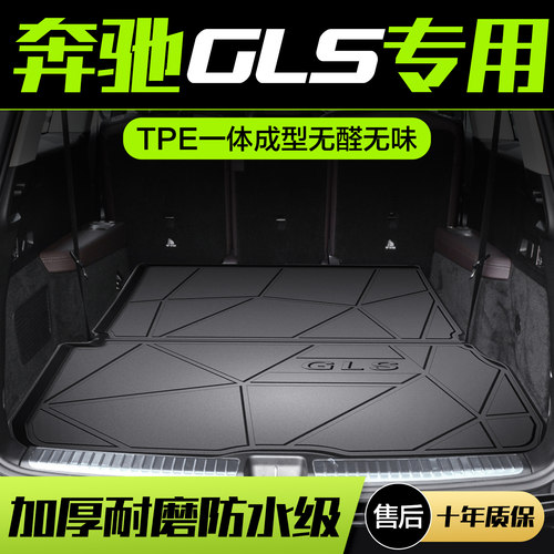 【官方正品】奔驰GLSTPE后备箱垫