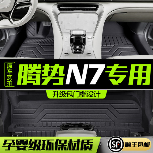腾势N7脚垫全包围专用内饰改装配件车内装饰汽车用品TPE防水地垫