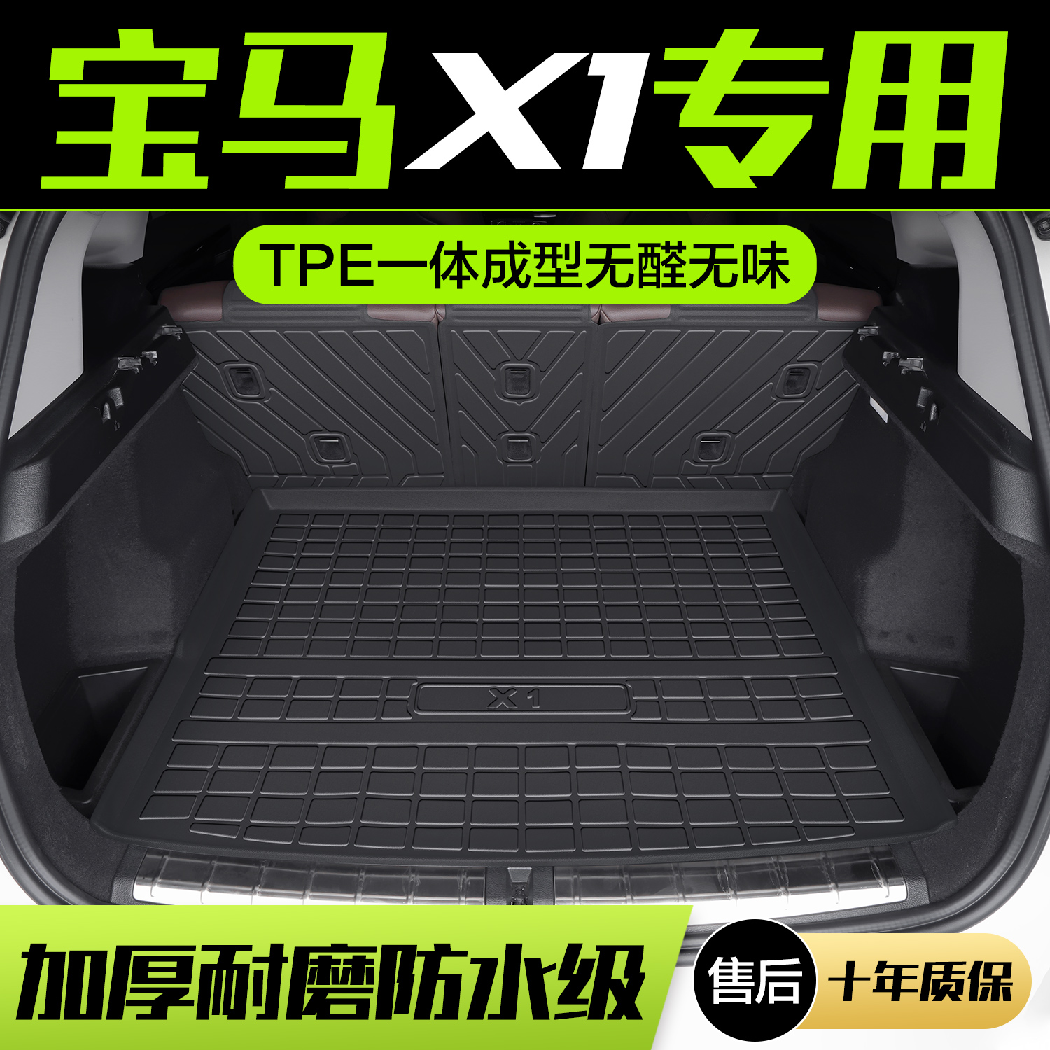 【官方正品】宝马X1TPE后备箱垫