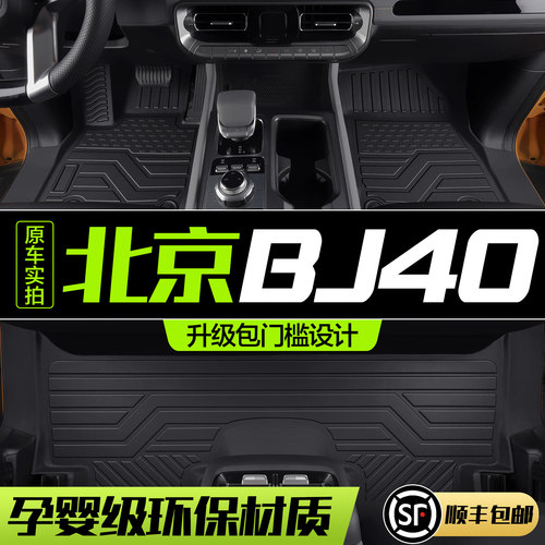 【官方正品】北京BJ40TPE脚垫