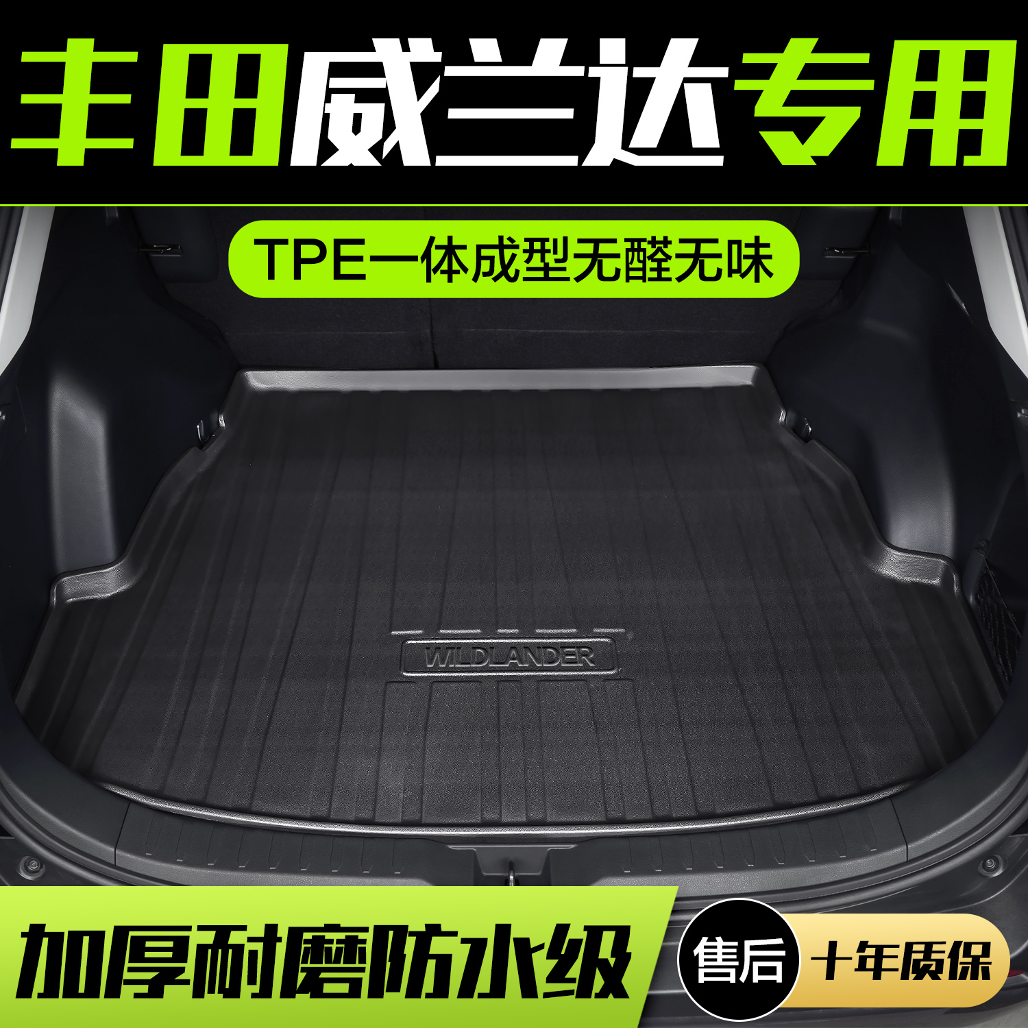 【官方正品】丰田威兰达后备箱垫