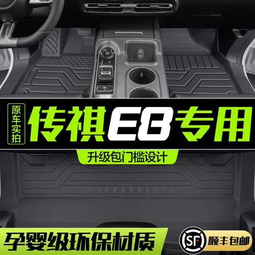 【官方正品】传祺E8脚垫