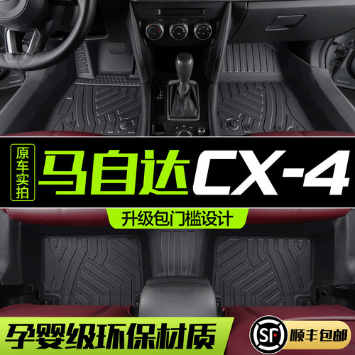 【官方正品】马自达CX4TPE脚垫