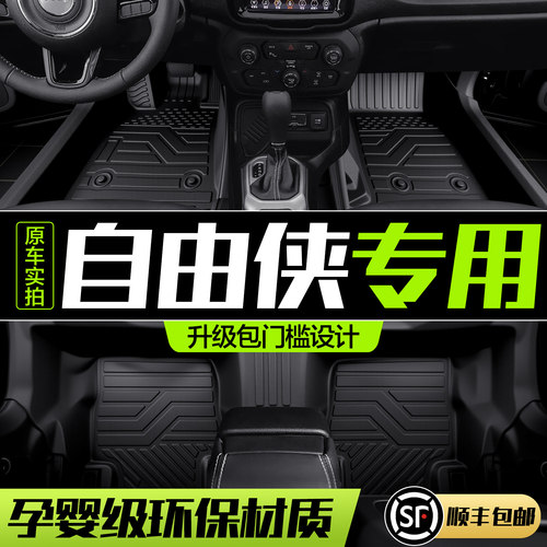 【官方正品】吉普自由侠脚垫