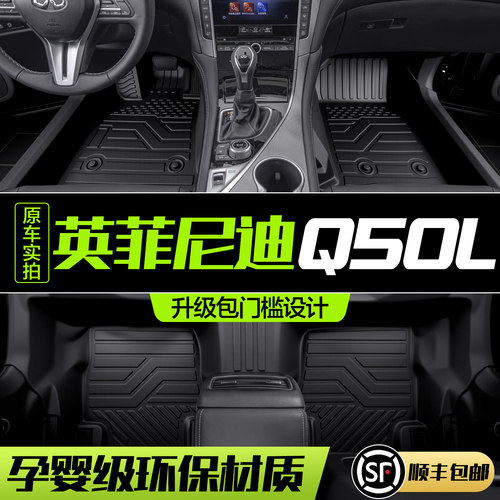 【官方正品】英菲尼迪Q50L脚垫
