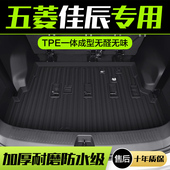 五菱佳辰后备箱垫专用汽车内饰用品改装 配件TPE升级防水后尾箱垫