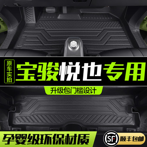【官方正品】宝骏悦也TPE脚垫