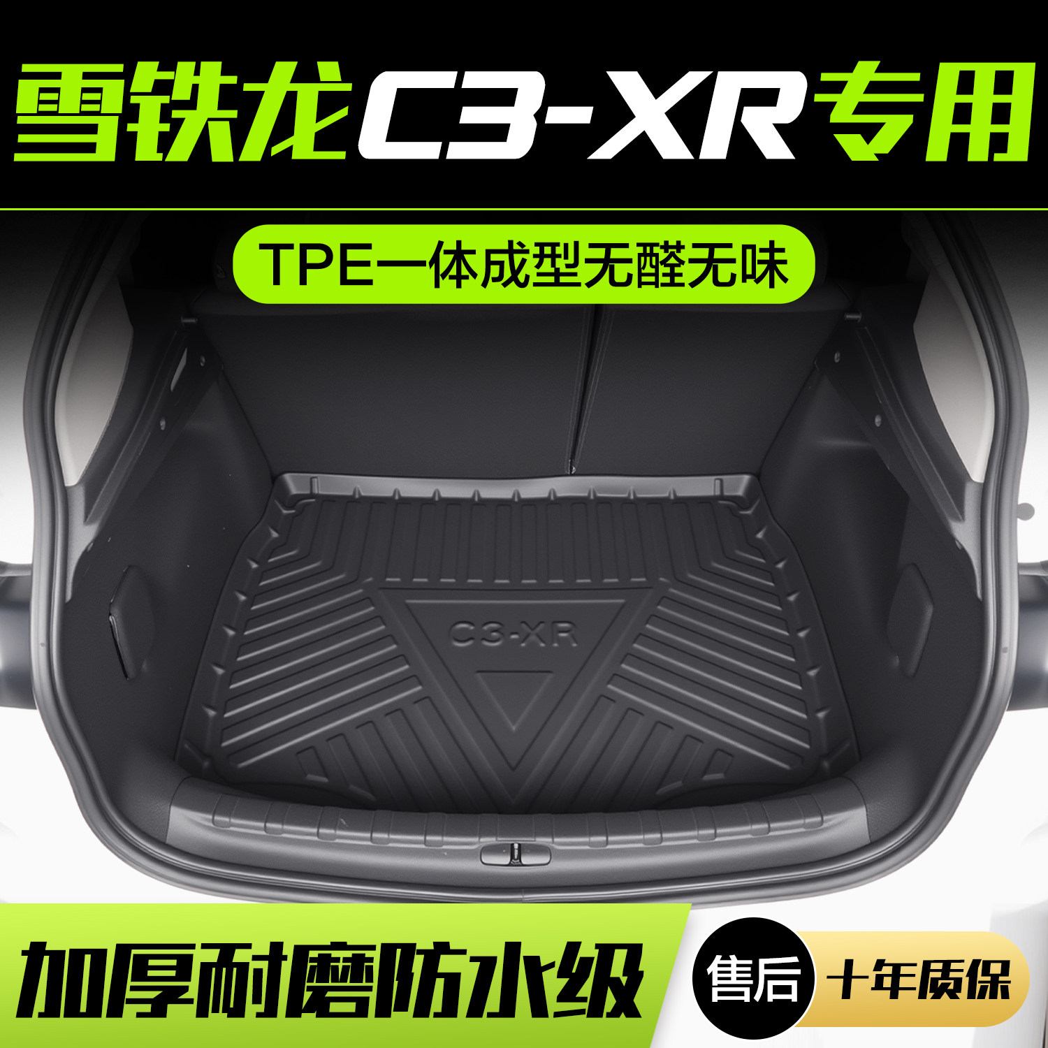 【官方正品】雪铁龙C3XR后备箱垫