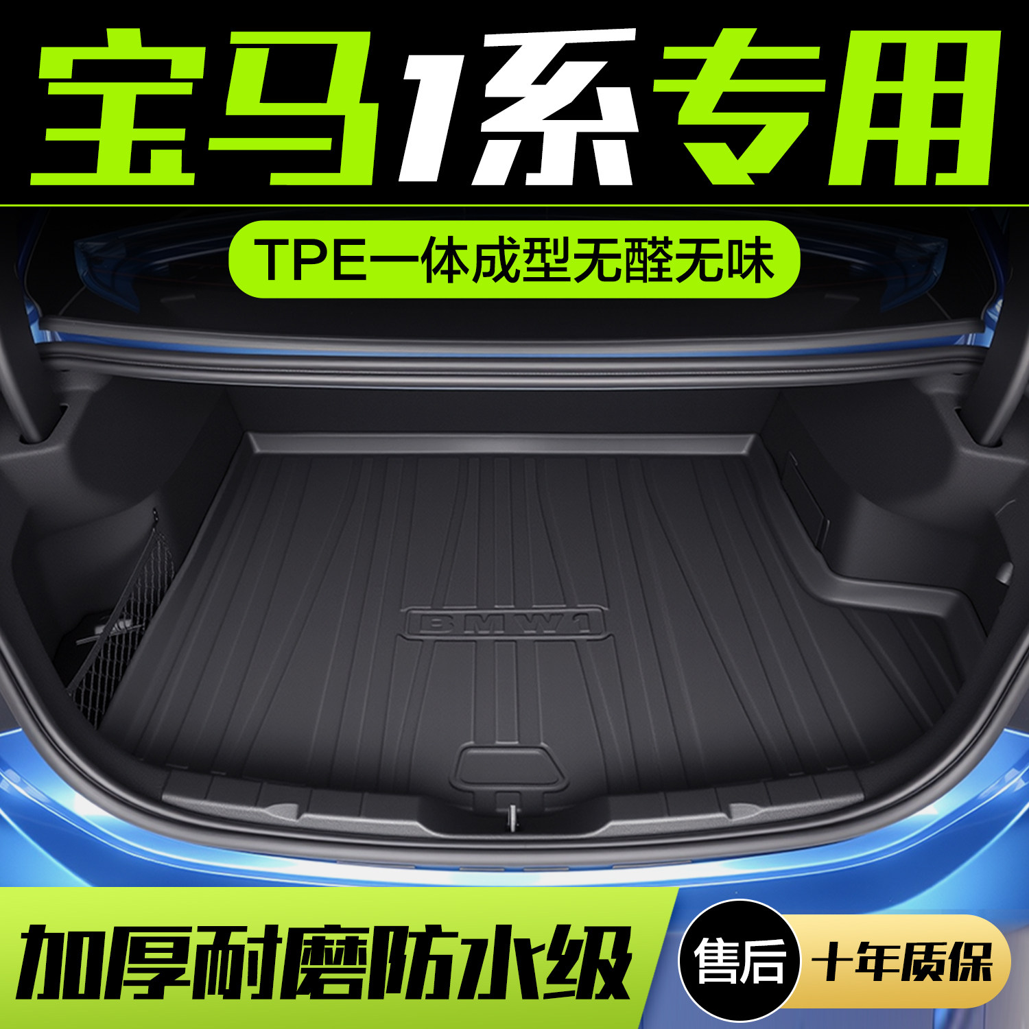 宝马1系118i/120i/125i后备箱垫一系汽车内饰改装用品装饰尾箱垫