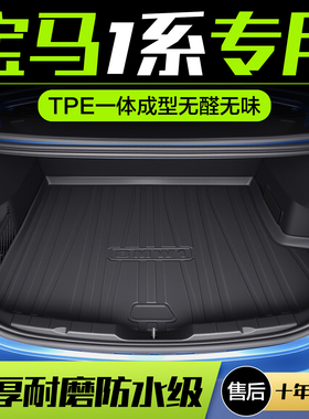 宝马1系118i/120i/125i后备箱垫一系汽车内饰改装用品装饰尾箱垫