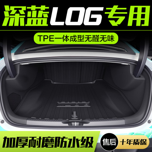 【官方正品】深蓝L06后备箱垫