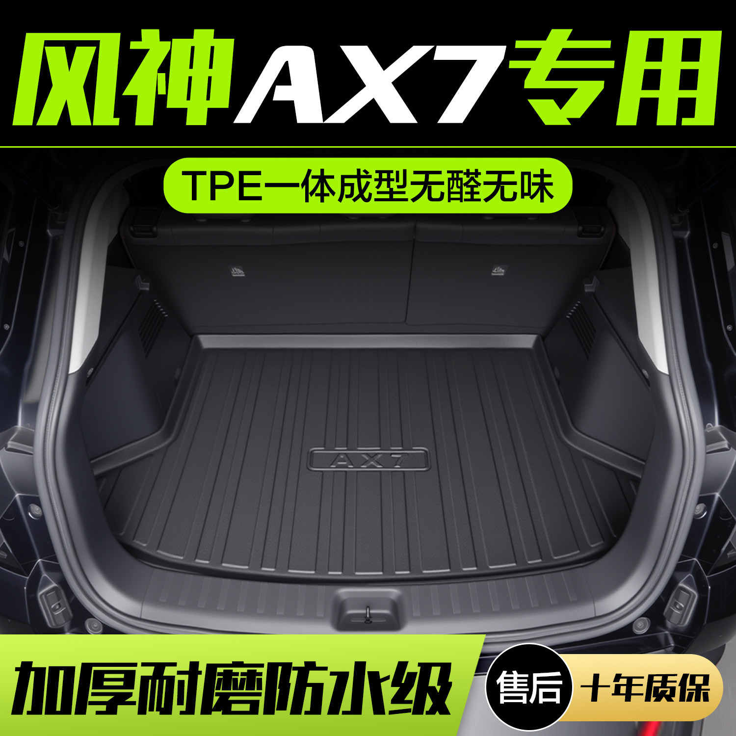 【官方正品】风神AX7后备箱垫