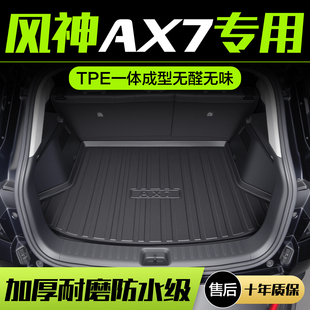 配件装 东风风神AX7后备箱垫汽车内饰改装 饰用品TPE防水后尾箱垫子