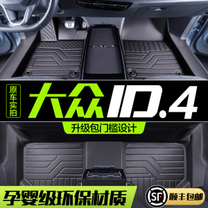 适用大众ID4X/CROZZ汽车脚垫全包围专用配件车内装饰TPE地毯地垫