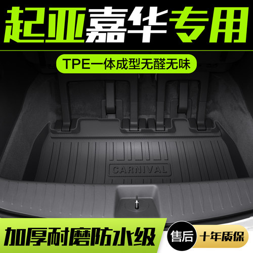 【官方正品】起亚嘉华后备箱垫