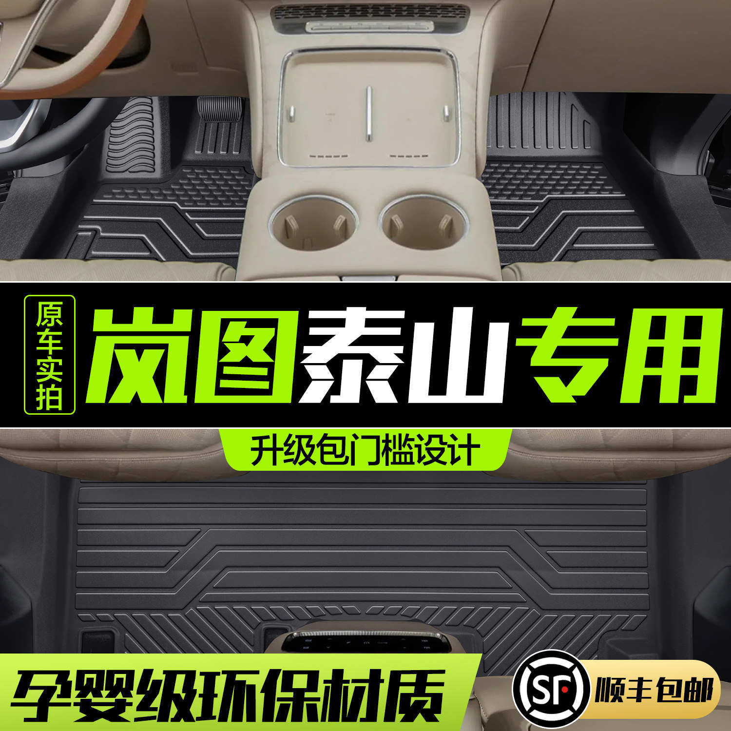 岚图泰山脚垫全包围专用汽车内饰改装配件装饰用品TPE地毯地垫,汽车用品/电子/清洗/改装,专车专用脚垫,淘宝优惠券,粉丝福利购,淘宝优惠卷