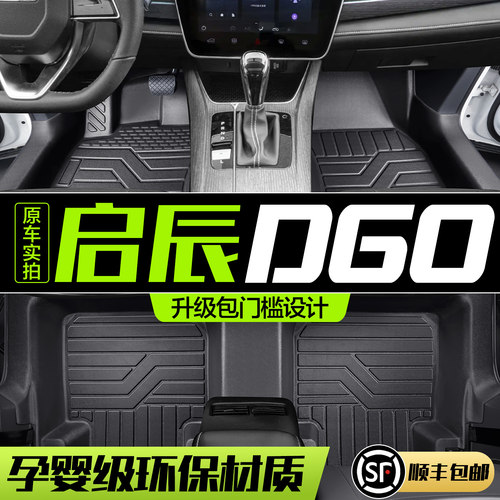 【官方正品】启辰D60全包围脚垫